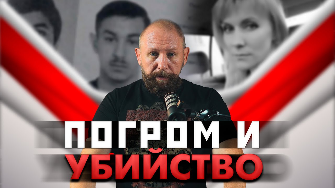 Убийство и погром [69] Русская община
