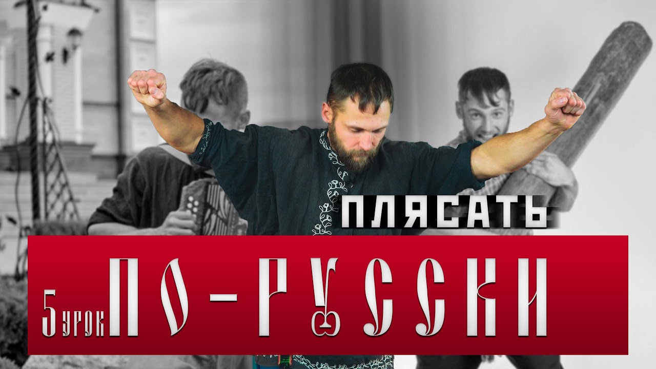 Рубрика Русской Общины «Плясать по-русски» от 13.02.2025