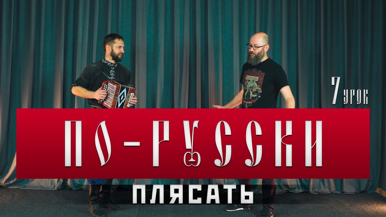 Рубрика Русской Общины «Плясать по-русски» от 28.03.2025