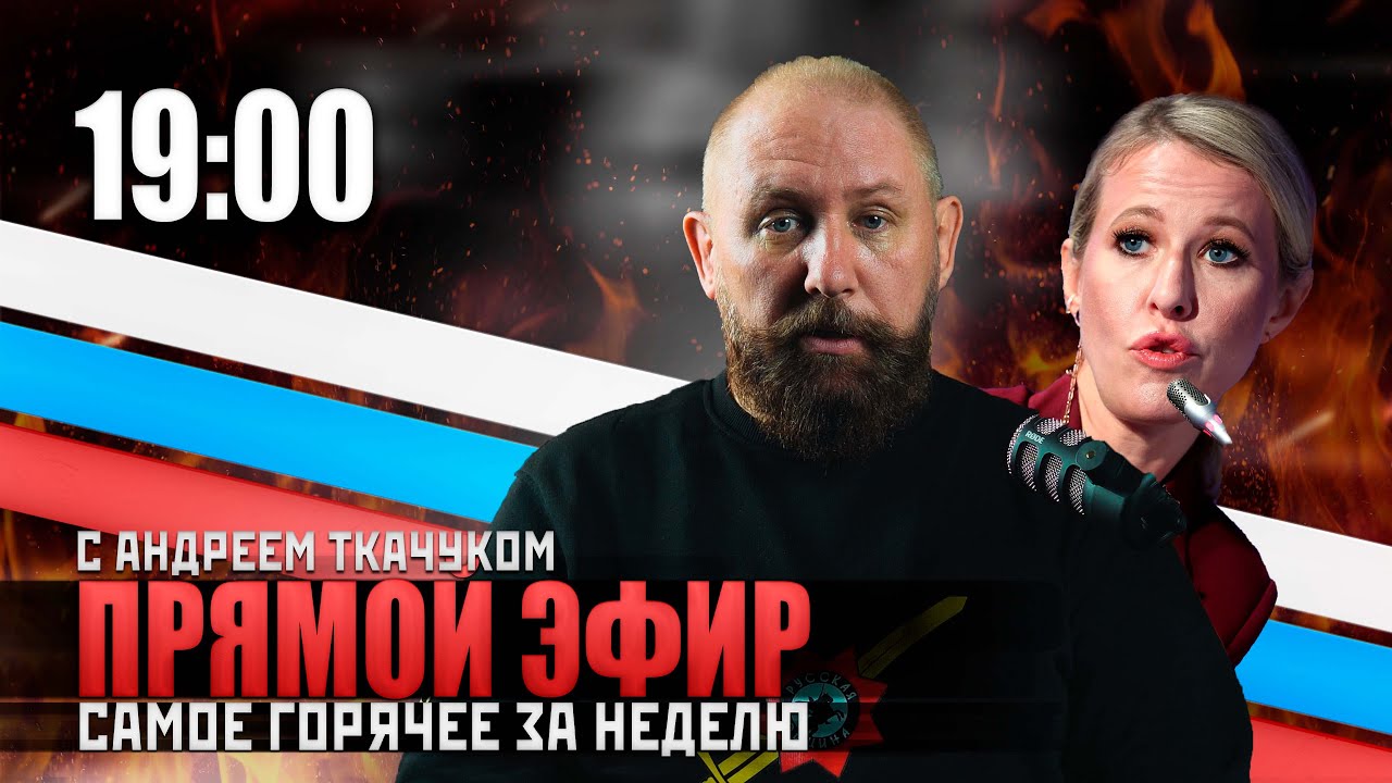 Прямой эфир Русской Общины с Андреем Ткачуком 07.05.2025