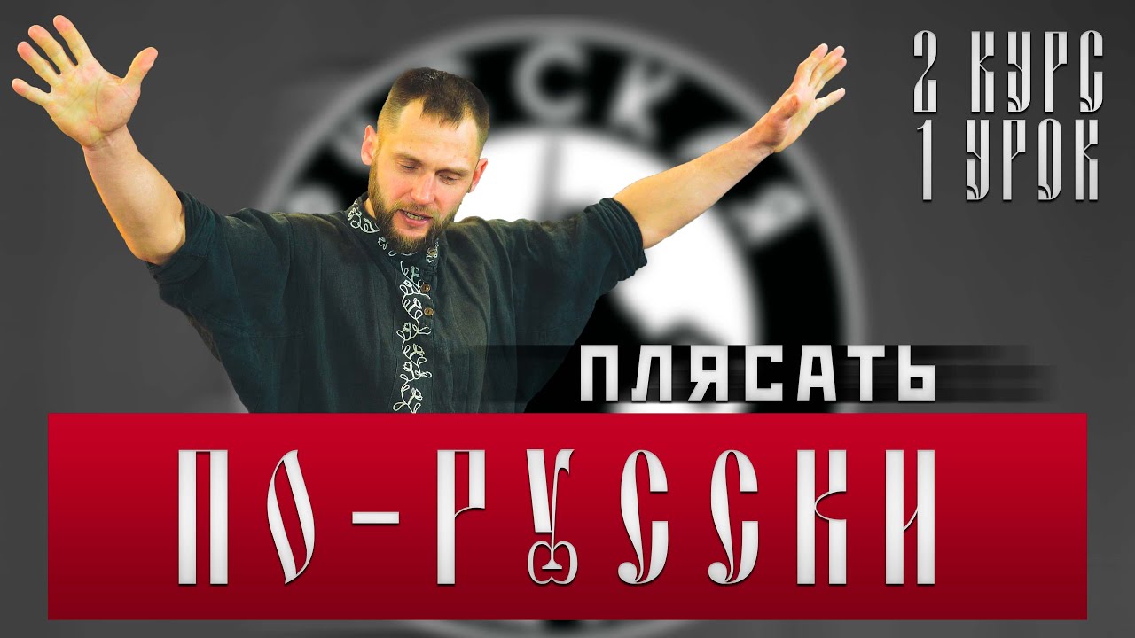Рубрика Русской Общины «Плясать по-русски» от 24.06.2025