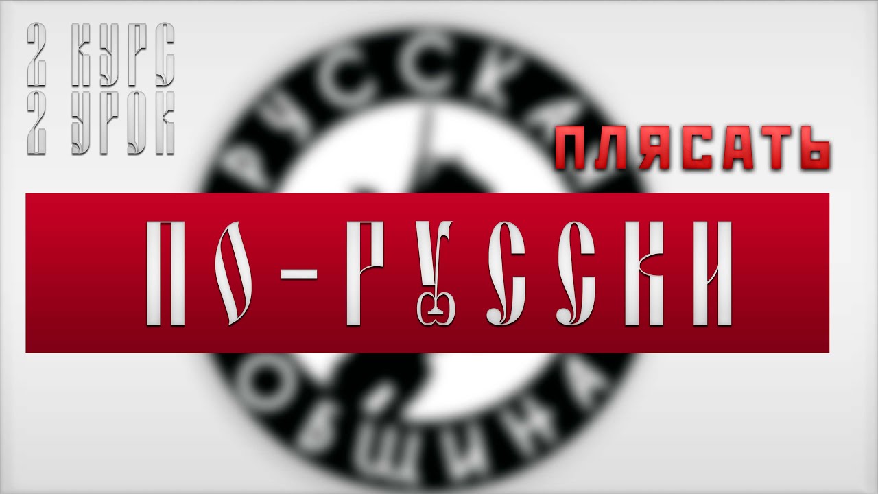 Рубрика Русской Общины «Плясать по-русски» от 03.07.2025