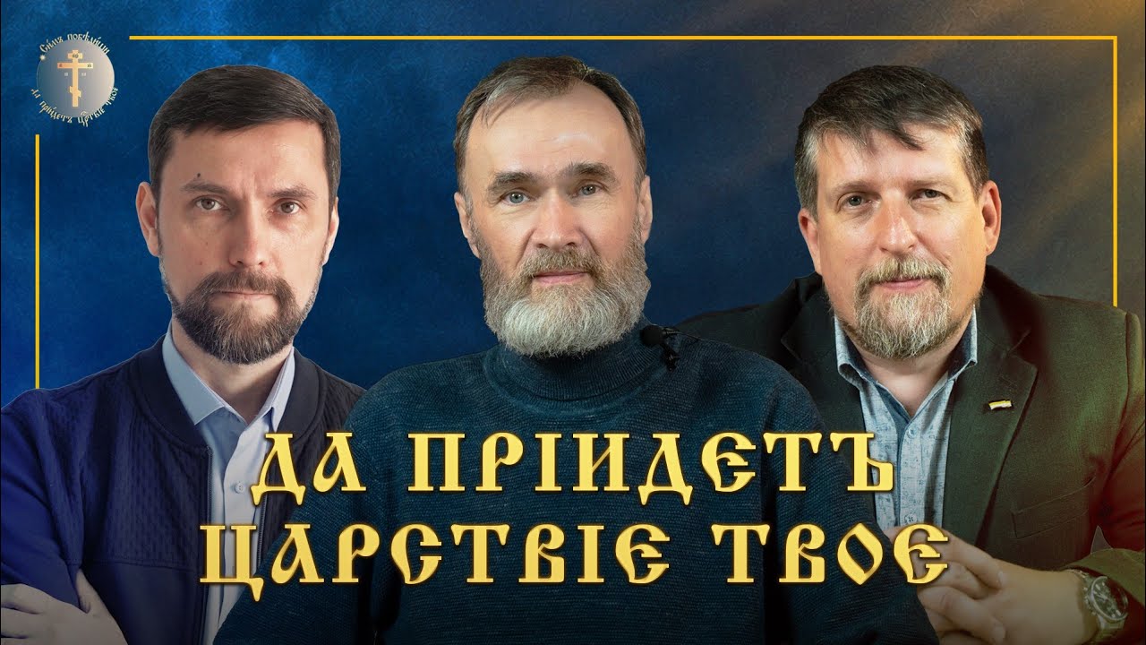 Просветительский проект «ДА ПРИИДЕТ ЦАРСТВИЕ ТВОЕ»